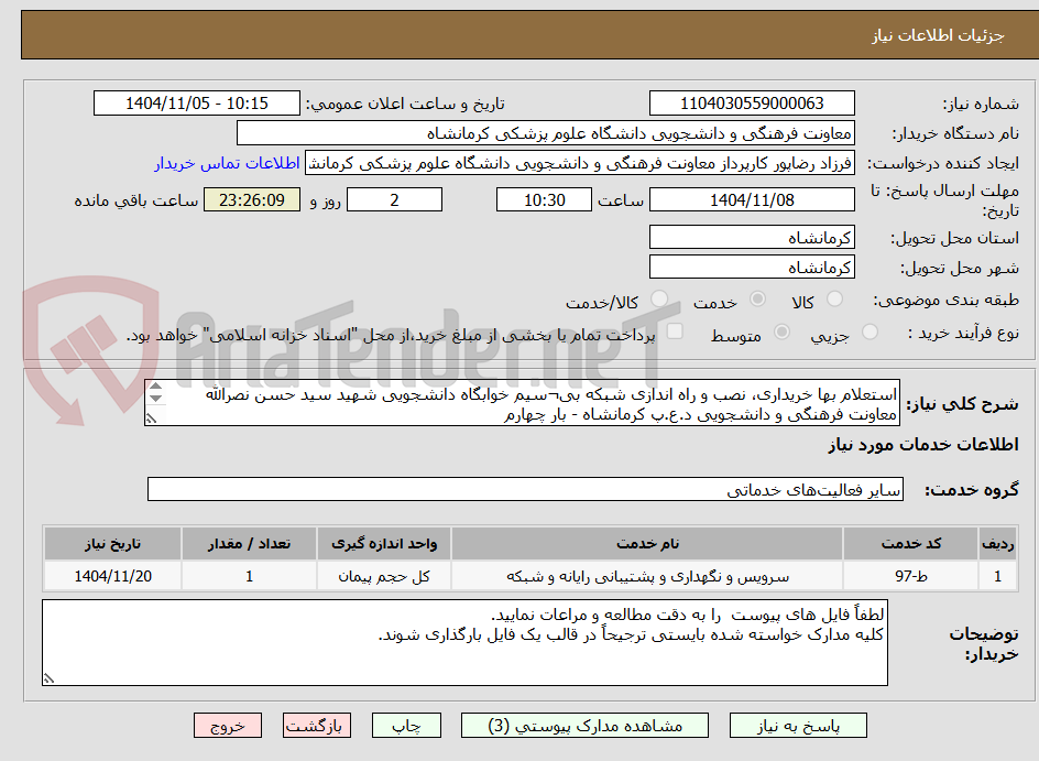 تصویر کوچک آگهی استعلام بها خریداری، نصب و راه اندازی شبکه بی¬سیم خوابگاه‌ دانشجویی شهید سید حسن نصرالله
معاونت فرهنگی و دانشجویی د.ع.پ کرمانشاه - بار چهارم
