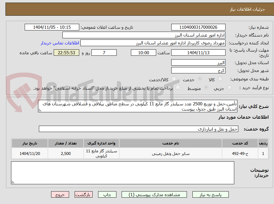 تصویر کوچک آگهی تأمین،حمل و توزیع 2500 عدد سیلندر گاز مایع 11 کیلویی در سطح مناطق ییلاقی و قشلاقی شهرستان های استان البرز طبق جدول پیوست
