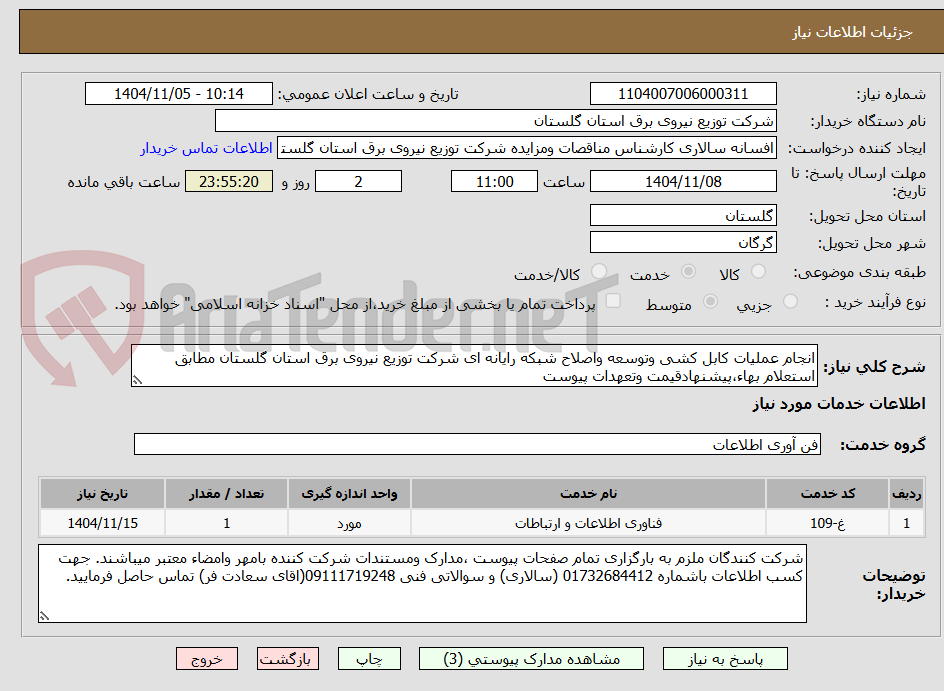 تصویر کوچک آگهی انجام عملیات کابل کشی وتوسعه واصلاح شبکه رایانه ای شرکت توزیع نیروی برق استان گلستان مطابق استعلام بهاء،پیشنهادقیمت وتعهدات پیوست