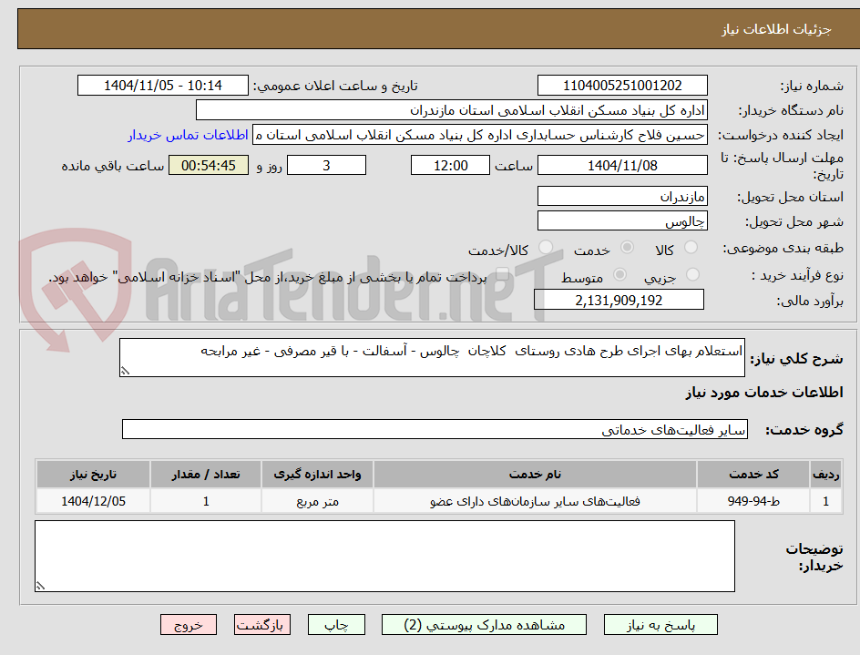 تصویر کوچک آگهی استعلام بهای اجرای طرح هادی روستای  کلاچان  چالوس - آسفالت - با قیر مصرفی - غیر مرابحه 