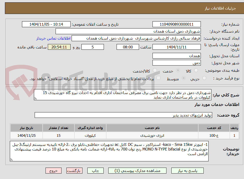 تصویر کوچک آگهی شهرداری دمق در نظر دارد جهت تامین برق مصرفی ساختمان اداری اقدام به احداث نیرو گاه خورشیدی 15 کیلووات در بام ساختمان اداری نماید