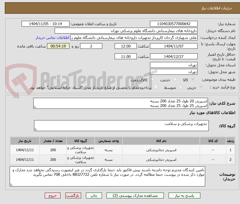 تصویر کوچک آگهی اسپریدر 20 طول 25 تعداد 200 بسته
اسپریدر 25 طول 25 تعداد 200 بسته
