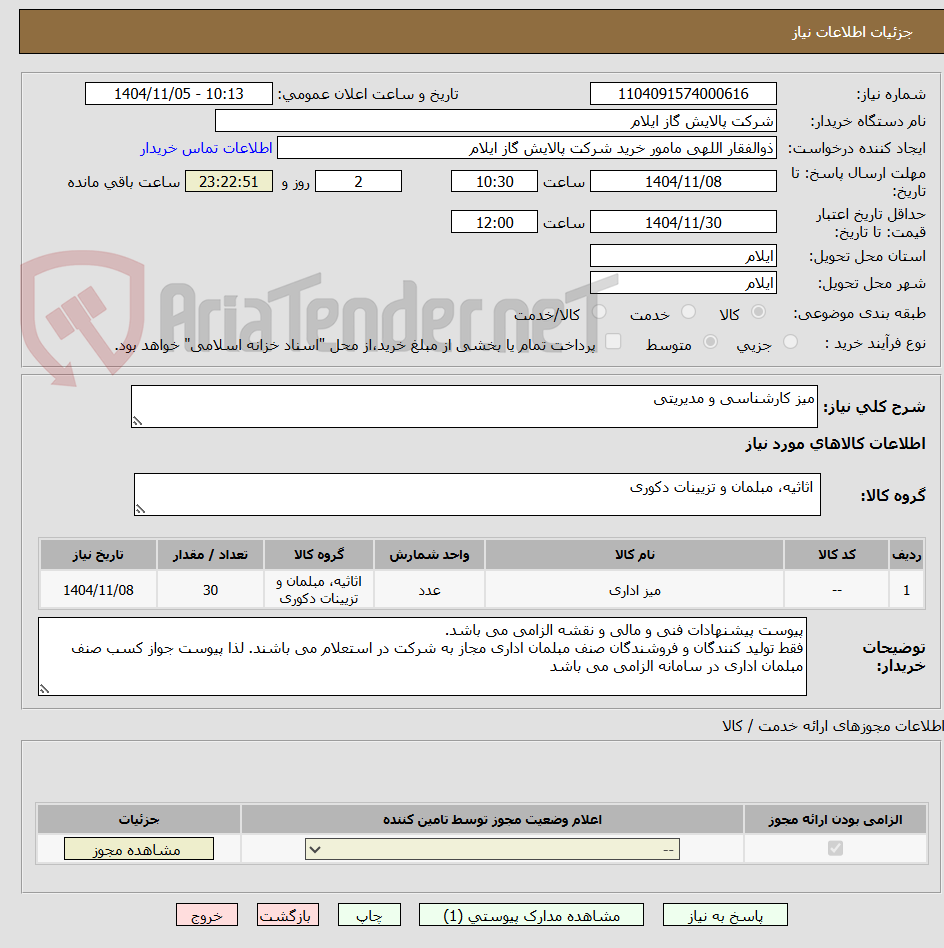 تصویر کوچک آگهی میز کارشناسی و مدیریتی