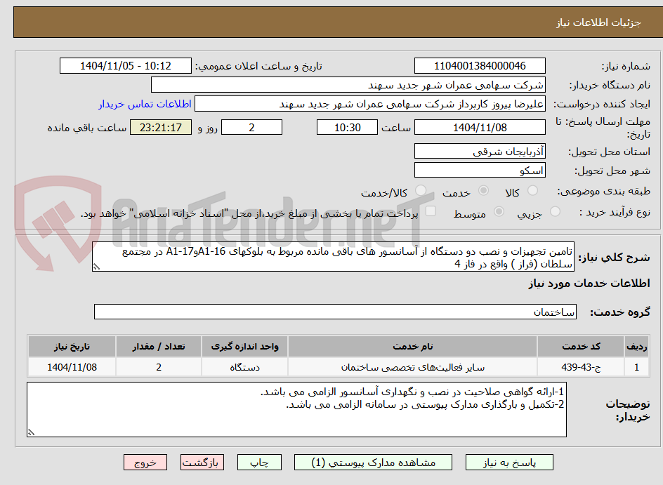 تصویر کوچک آگهی تامین تجهیزات و نصب دو دستگاه از آسانسور های باقی مانده مربوط به بلوکهای 16-A1و17-A1 در مجتمع سلطان (فراز ) واقع در فاز 4 