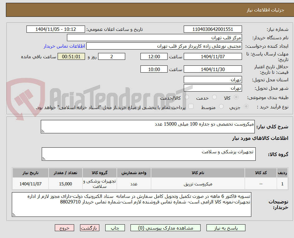 تصویر کوچک آگهی میکروست تخصصی دو جداره 100 میلی 15000 عدد