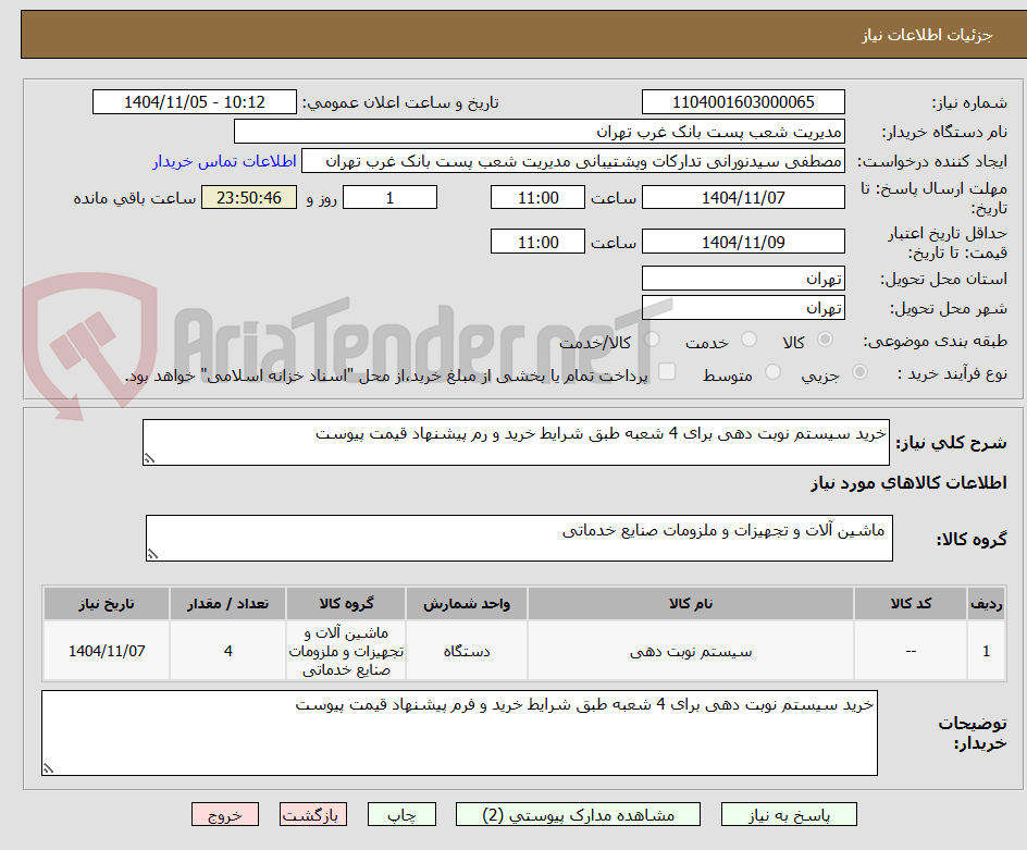 تصویر کوچک آگهی خرید سیستم نوبت دهی برای 4 شعبه طبق شرایط خرید و رم پیشنهاد قیمت پیوست 