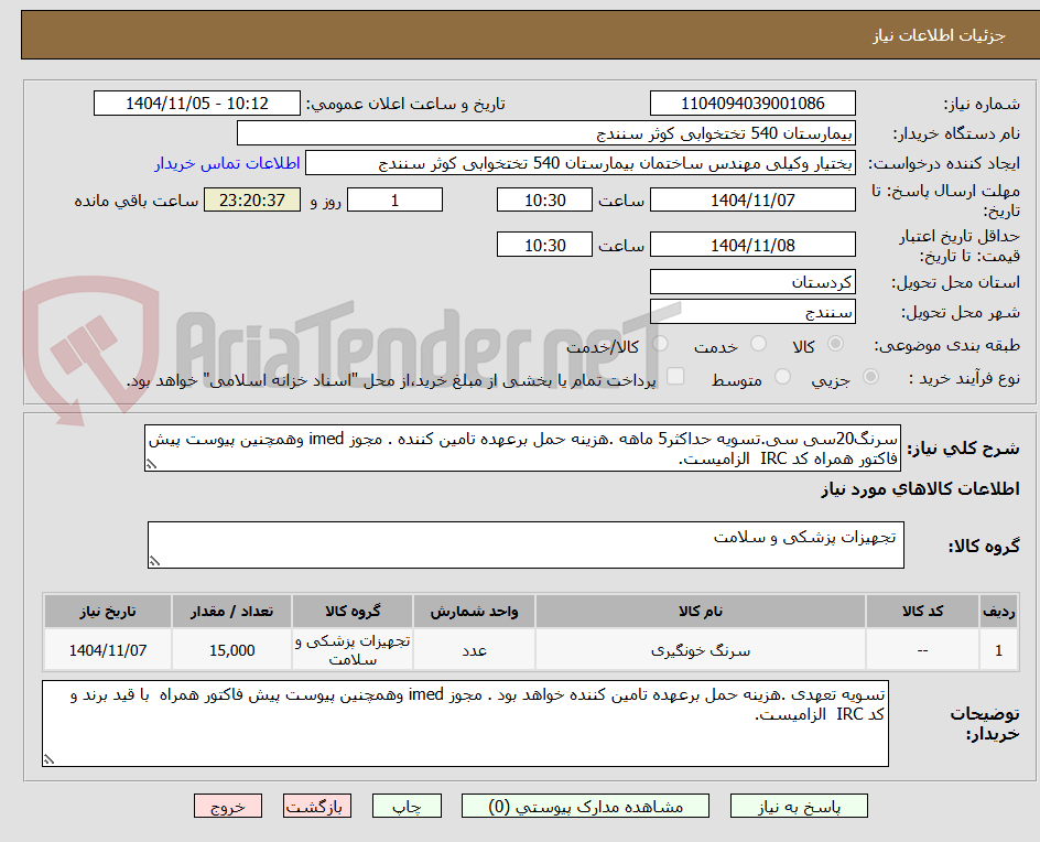 تصویر کوچک آگهی سرنگ20سی سی.تسویه حداکثر5 ماهه .هزینه حمل برعهده تامین کننده . مجوز imed وهمچنین پیوست پیش فاکتور همراه کد IRC  الزامیست.