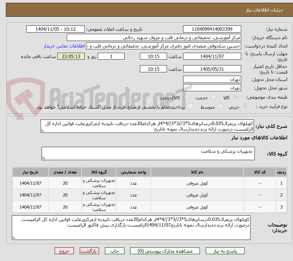 تصویر کوچک آگهی کویلهای پریفرال0.035درسایزهای5*3//3*3//4*4از هرکدام20عدد-دریافت تاییدیه ازمرکزورعایت قوانین اداره کل الزامیست درصورت ارائه برندجدیدارسال نمونه تاتاریخ