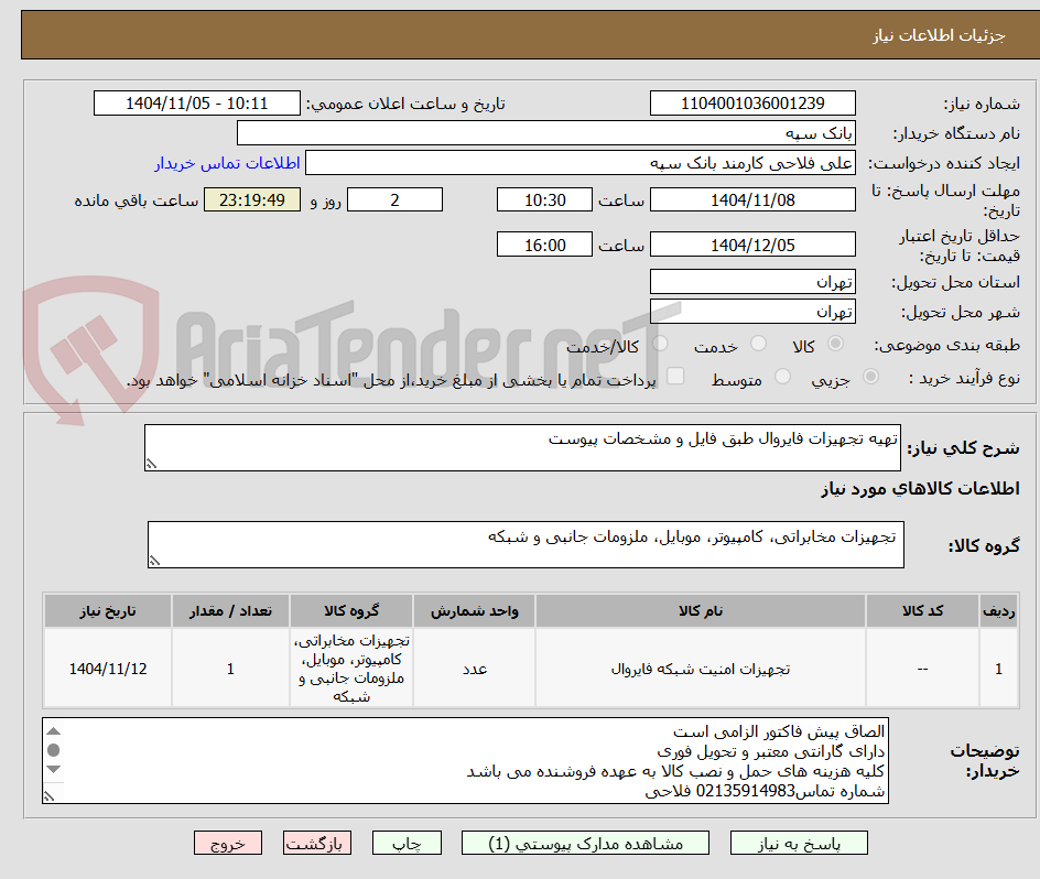 تصویر کوچک آگهی تهیه تجهیزات فایروال طبق فایل و مشخصات پیوست