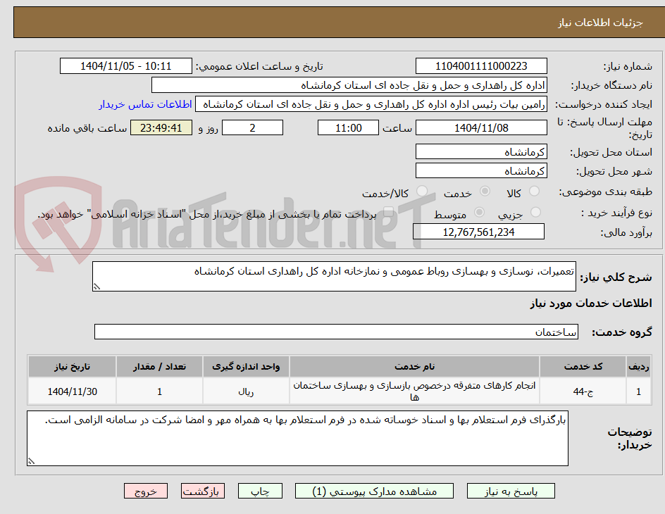 تصویر کوچک آگهی تعمیرات، نوسازی و بهسازی روباط عمومی و نمازخانه اداره کل راهداری استان کرمانشاه