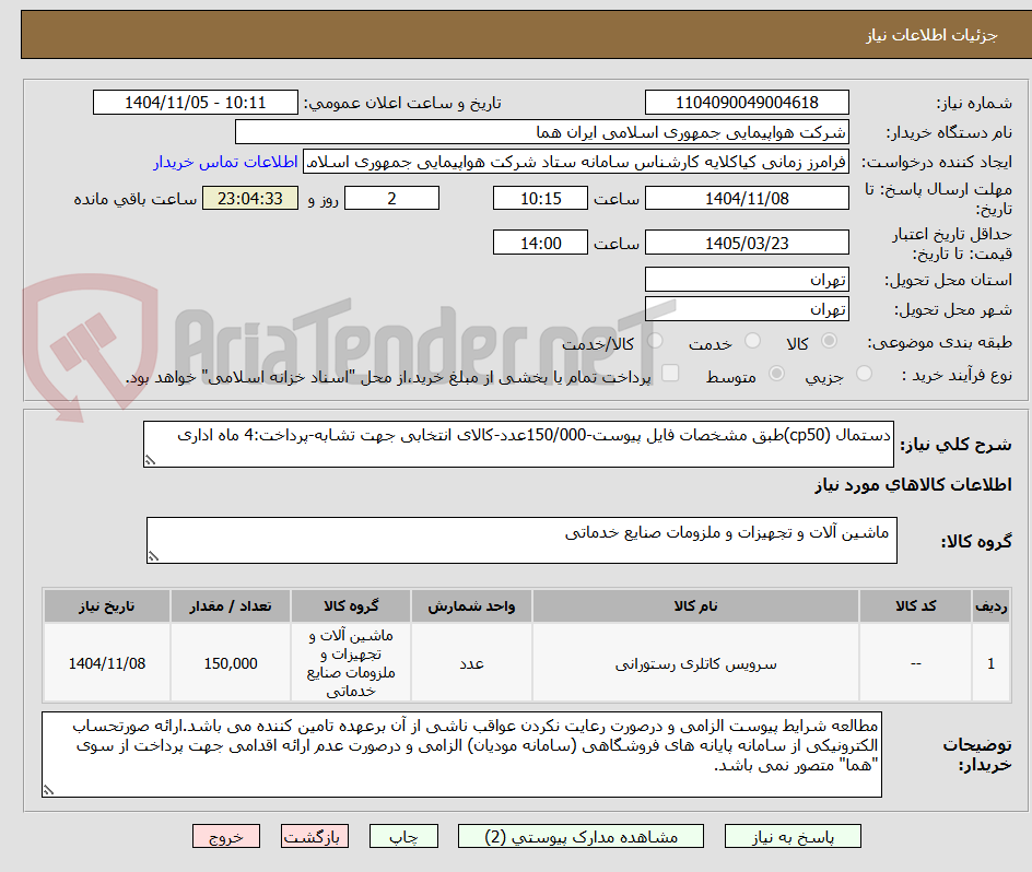 تصویر کوچک آگهی دستمال (cp50)طبق مشخصات فایل پیوست-150/000عدد-کالای انتخابی جهت تشابه-پرداخت:4 ماه اداری