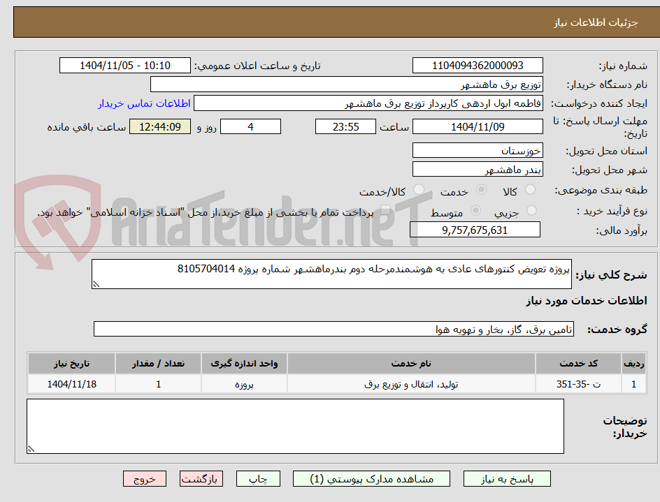 تصویر کوچک آگهی پروژه تعویض کنتورهای عادی به هوشمندمرحله دوم بندرماهشهر شماره پروژه 8105704014