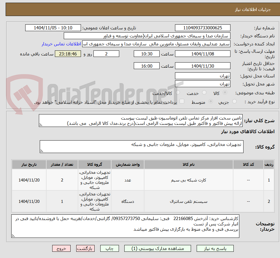تصویر کوچک آگهی تامین سخت افزار مرکز تماس تلفن اتوماسیون طبق لیست پیوست
ارائه پیش فاکتور و فاکتور طبق لیست پیوست الزامی است(درج برند،مدل کالا الزامی می باشد)