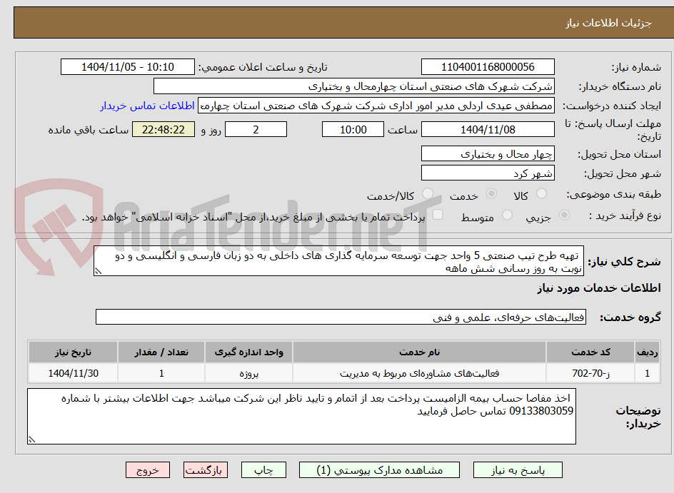 تصویر کوچک آگهی  تهیه طرح تیپ صنعتی 5 واحد جهت توسعه سرمایه گذاری های داخلی به دو زبان فارسی و انگلیسی و دو نوبت به روز رسانی شش ماهه 