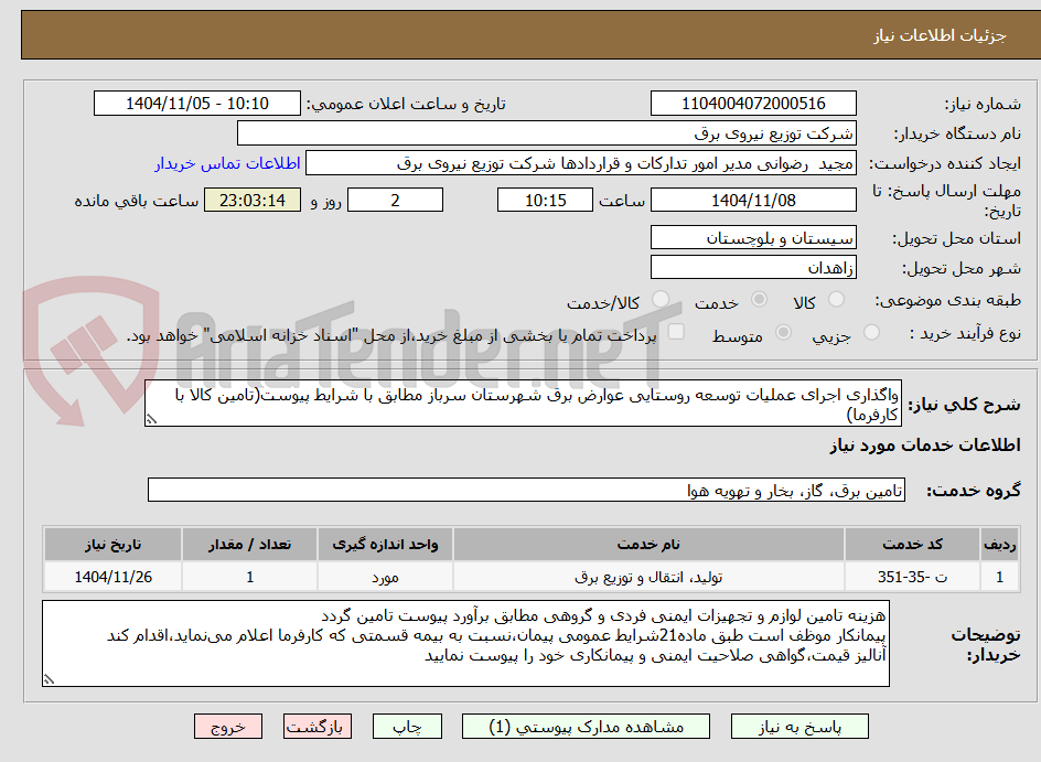 تصویر کوچک آگهی واگذاری اجرای عملیات توسعه روستایی عوارض برق شهرستان سرباز مطابق با شرایط پیوست(تامین کالا با کارفرما)