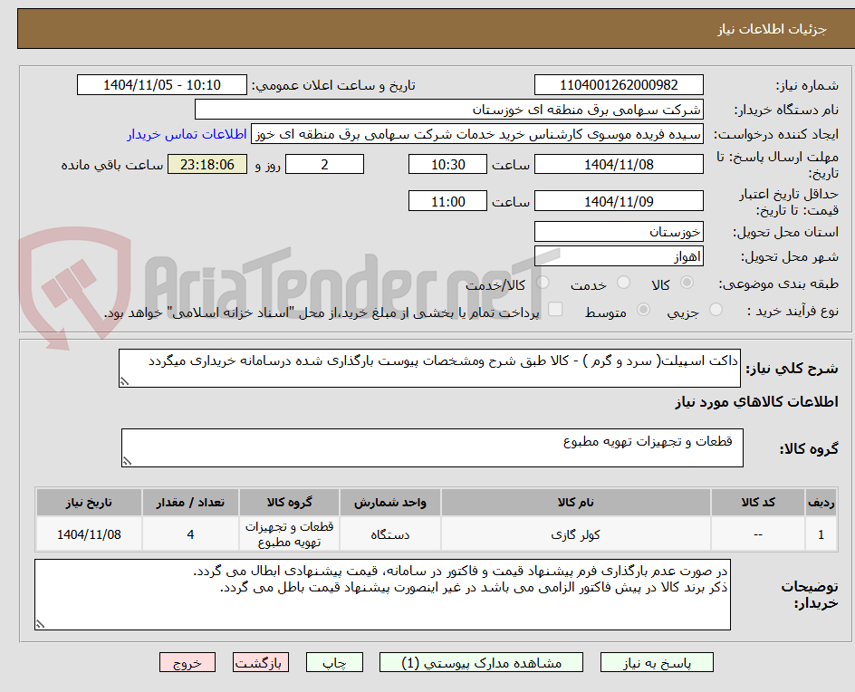 تصویر کوچک آگهی داکت اسپیلت( سرد و گرم ) - کالا طبق شرح ومشخصات پیوست بارگذاری شده درسامانه خریداری میگردد