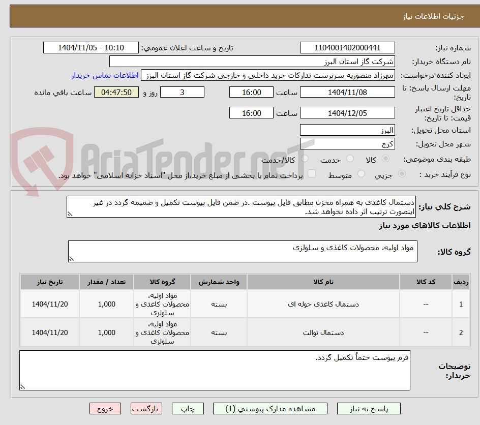 تصویر کوچک آگهی دستمال کاغذی به همراه مخزن مطابق فایل پیوست .در ضمن فایل پیوست تکمیل و ضمیمه گردد در غیر اینصورت ترتیب اثر داده نخواهد شد.