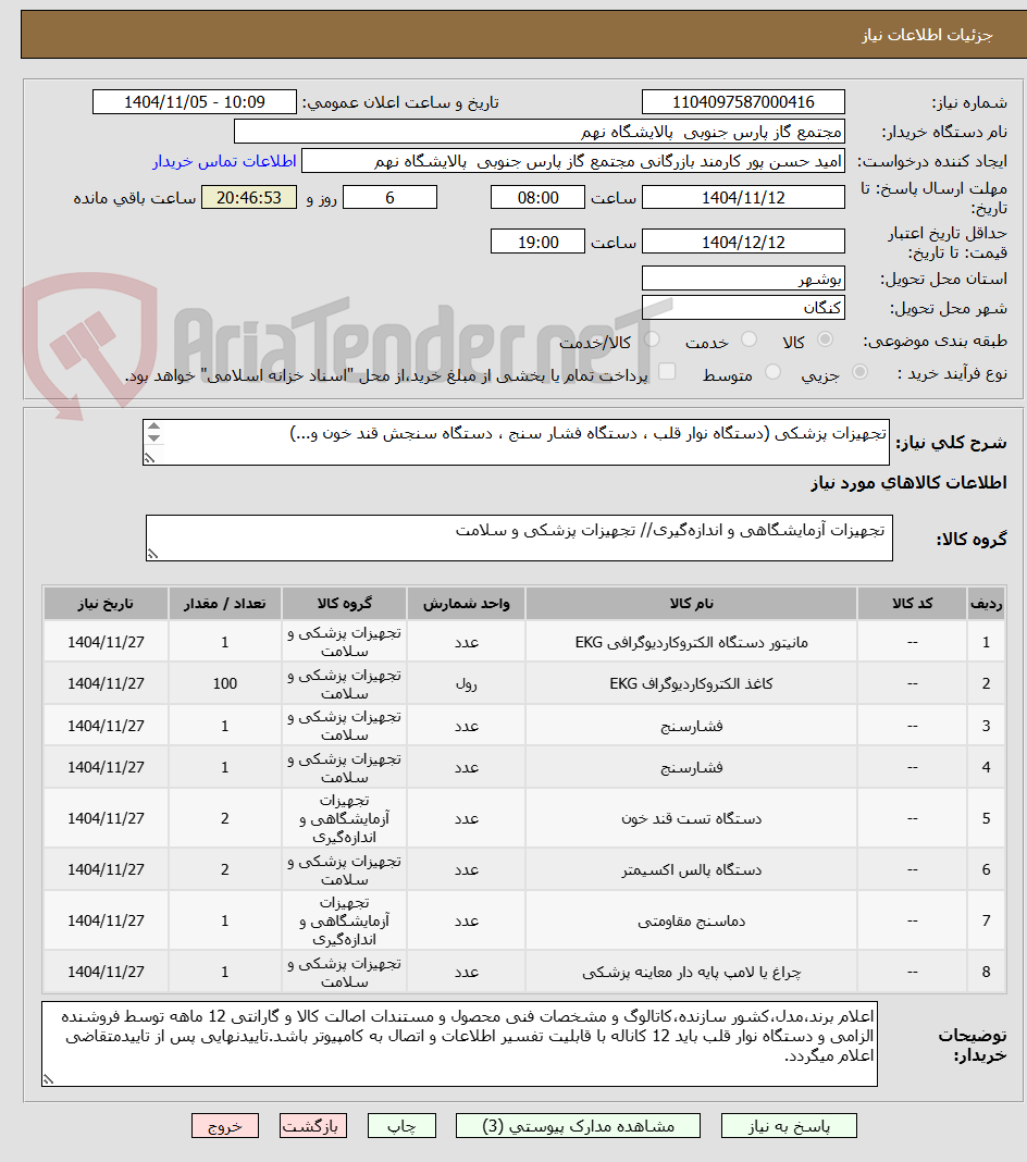 تصویر کوچک آگهی تجهیزات پزشکی (دستگاه نوار قلب ، دستگاه فشار سنج ، دستگاه سنجش قند خون و...)
8 ردیف برابر با 109 عدد