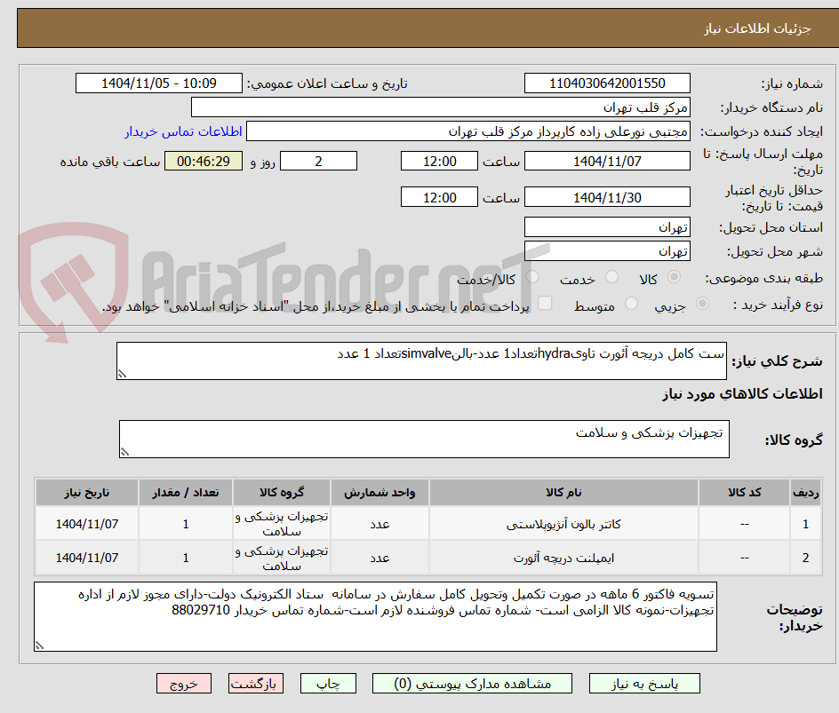 تصویر کوچک آگهی ست کامل دریجه آئورت تاویhydraتعداد1 عدد-بالنsimvalveتعداد 1 عدد
