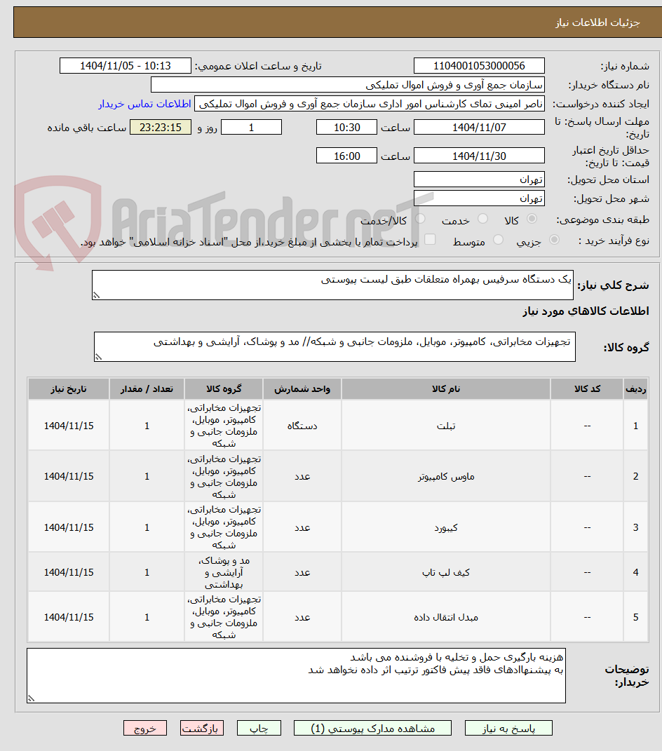 تصویر کوچک آگهی یک دستگاه سرفیس بهمراه متعلقات طبق لیست پیوستی