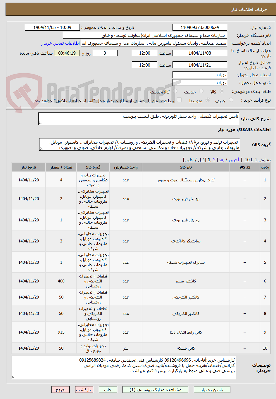 تصویر کوچک آگهی تامین تجهیزات تکمیلی واحد سیار تلویزیونی طبق لیست پیوست
