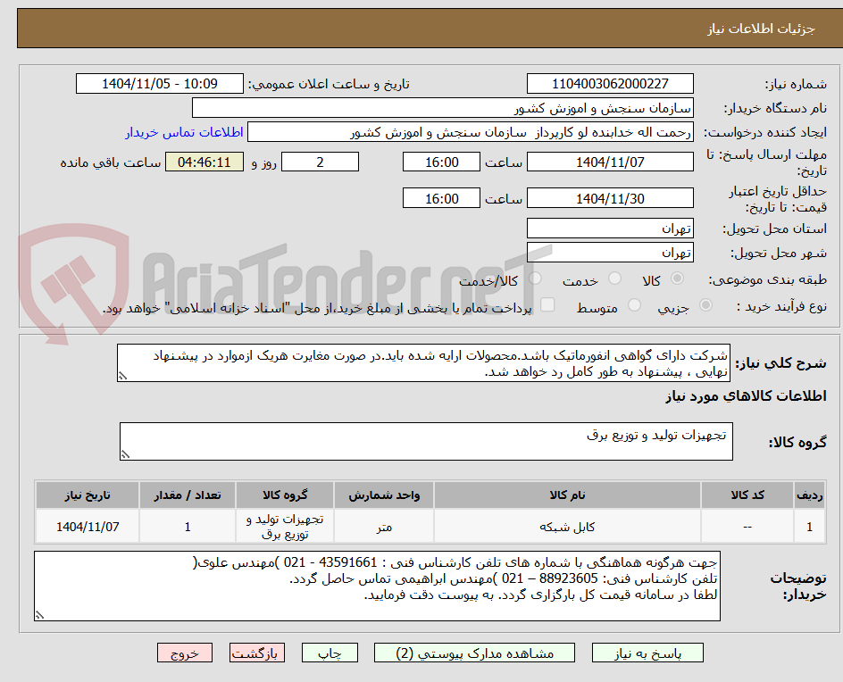 تصویر کوچک آگهی شرکت دارای گواهی انفورماتیک باشد.محصولات ارایه شده باید.در صورت مغایرت هریک ازموارد در پیشنهاد نهایی ، پیشنهاد به طور کامل رد خواهد شد.
