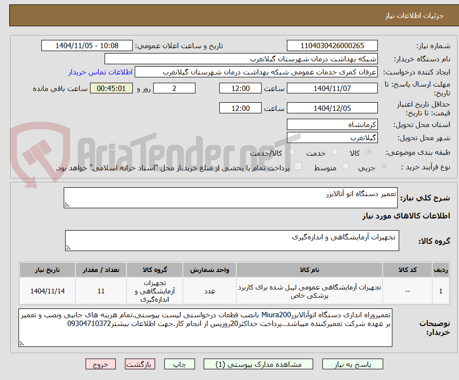 تصویر کوچک آگهی تعمیر دستگاه اتو آنالایزر 