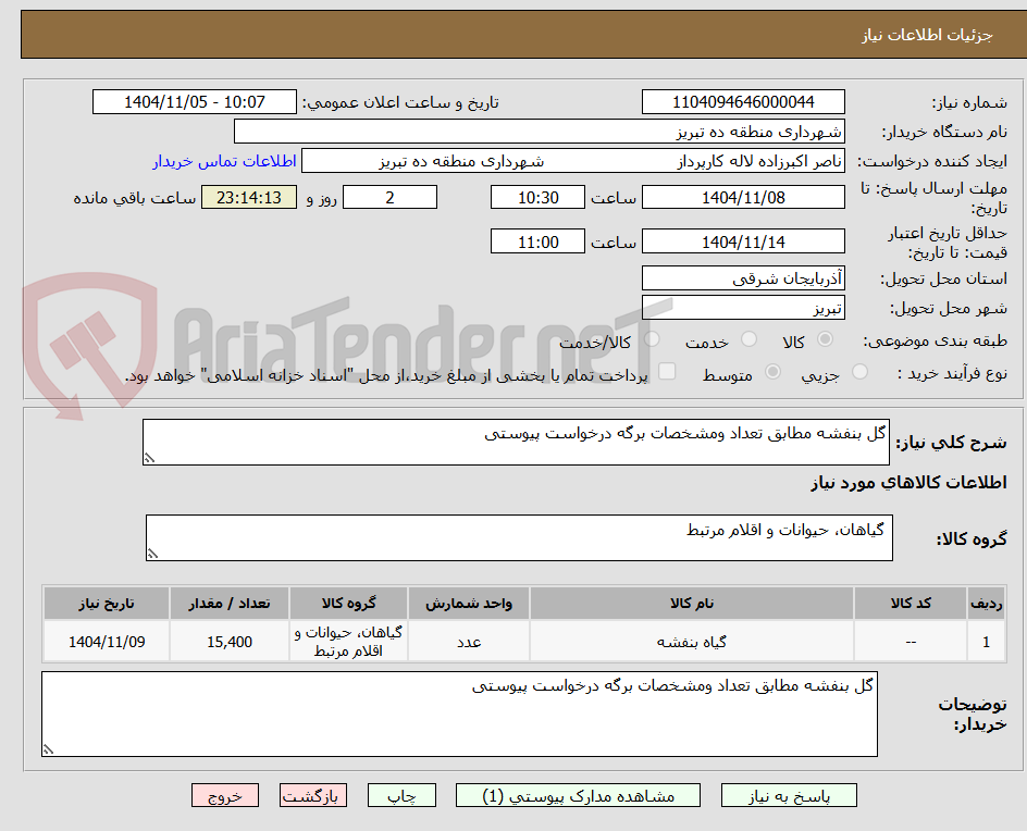 تصویر کوچک آگهی گل بنفشه مطابق تعداد ومشخصات برگه درخواست پیوستی