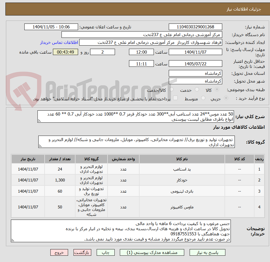 تصویر کوچک آگهی 50 عدد موس**24 عدد استامپ آبی**300 عدد خودکار قرمز 0.7 **1000 عدد خودکار آبی 0.7 ** 60 عدد انواع باطری مطابق لیست پیوستی