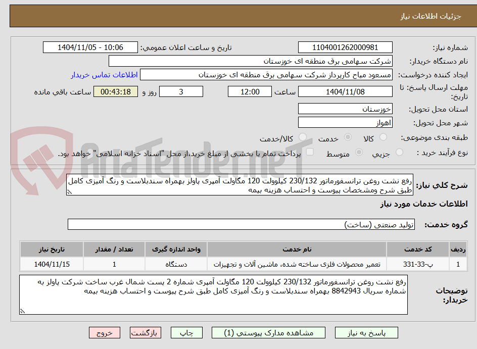 تصویر کوچک آگهی رفع نشت روغن ترانسفورماتور 230/132 کیلوولت 120 مگاولت آمپری پاولز بهمراه سندبلاست و رنگ آمیزی کامل طبق شرح ومشخصات پیوست و احتساب هزینه بیمه 