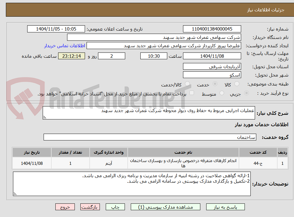 تصویر کوچک آگهی عملیات اجرایی مربوط به حفاظ روی دیوار محوطه شرکت عمران شهر جدید سهند