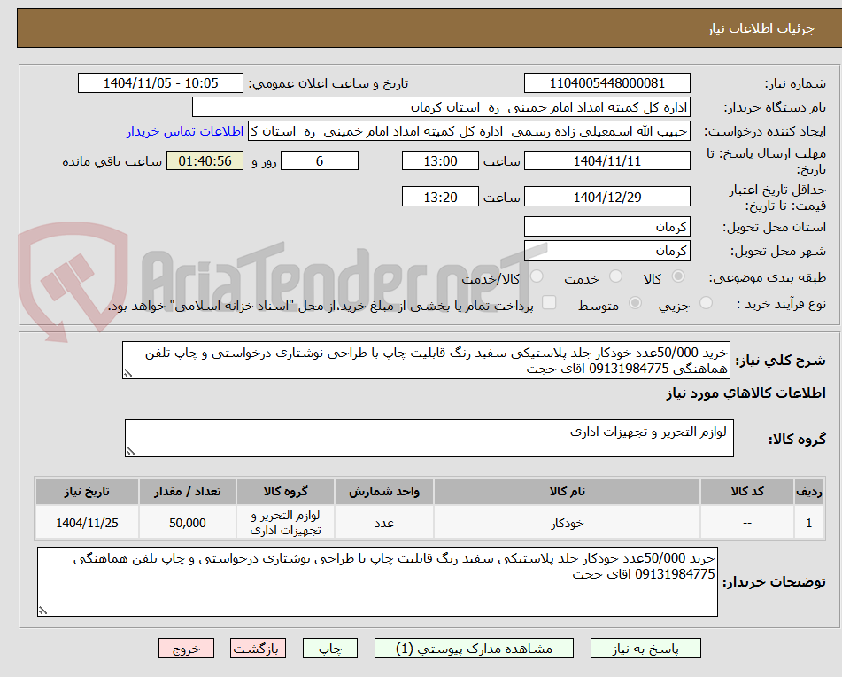 تصویر کوچک آگهی خرید 50/000عدد خودکار جلد پلاستیکی سفید رنگ قابلیت چاپ با طراحی نوشتاری درخواستی و چاپ تلفن هماهنگی 09131984775 اقای حجت