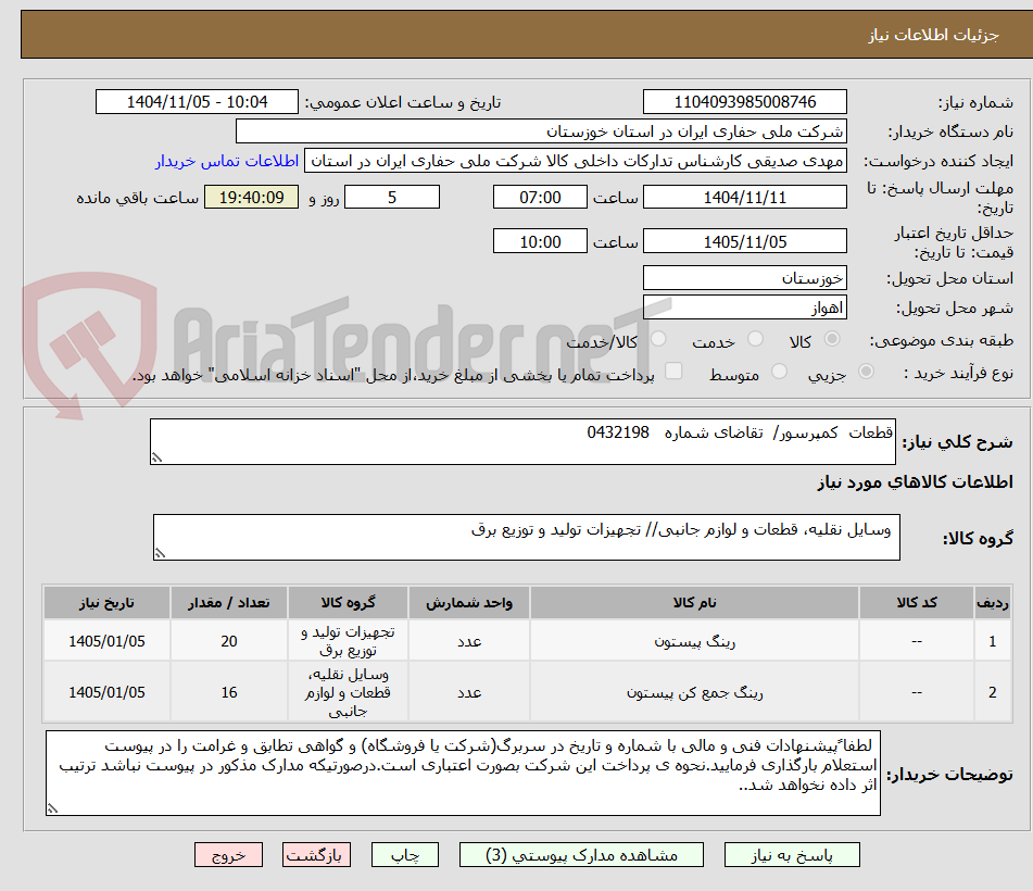 تصویر کوچک آگهی قطعات کمپرسور/ تقاضای شماره 0432198