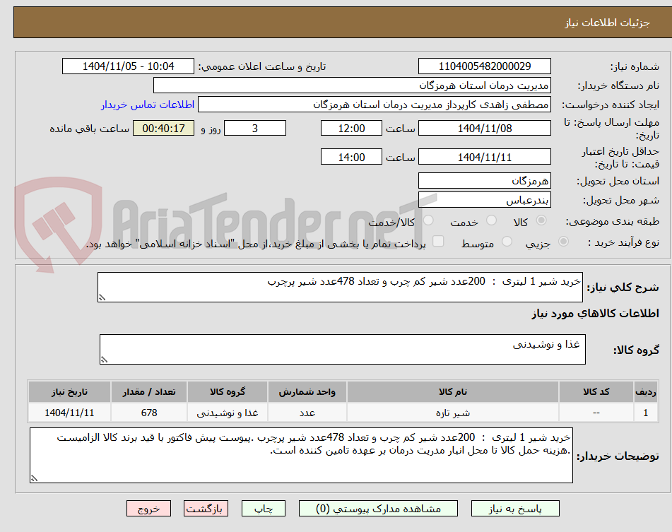 تصویر کوچک آگهی خرید شیر 1 لیتری  :  200عدد شیر کم چرب و تعداد 478عدد شیر پرچرب