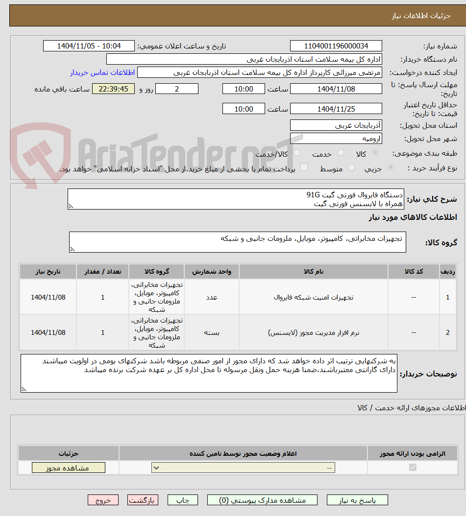 تصویر کوچک آگهی دستگاه فایروال فورتی گیت 91G
همراه با لایسنس فورتی گیت