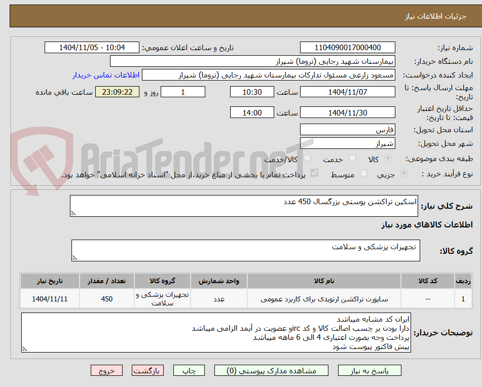 تصویر کوچک آگهی اسکین تراکشن پوستی بزرگسال 450 عدد 