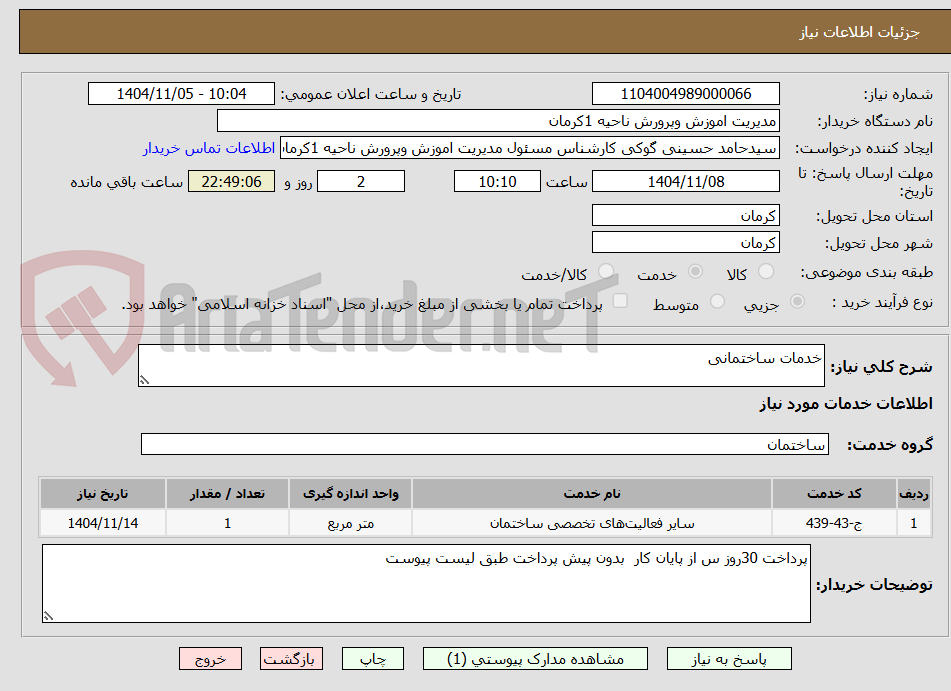 تصویر کوچک آگهی خدمات ساختمانی 