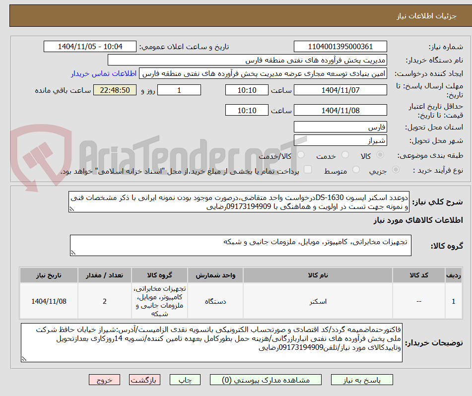 تصویر کوچک آگهی دوعدد اسکنر اپسون 1630-DSدرخواست واحد متقاضی،درصورت موجود بودن نمونه ایرانی با ذکر مشخصات فنی و نمونه جهت تست در اولویت و هماهنگی با 09173194909رضایی