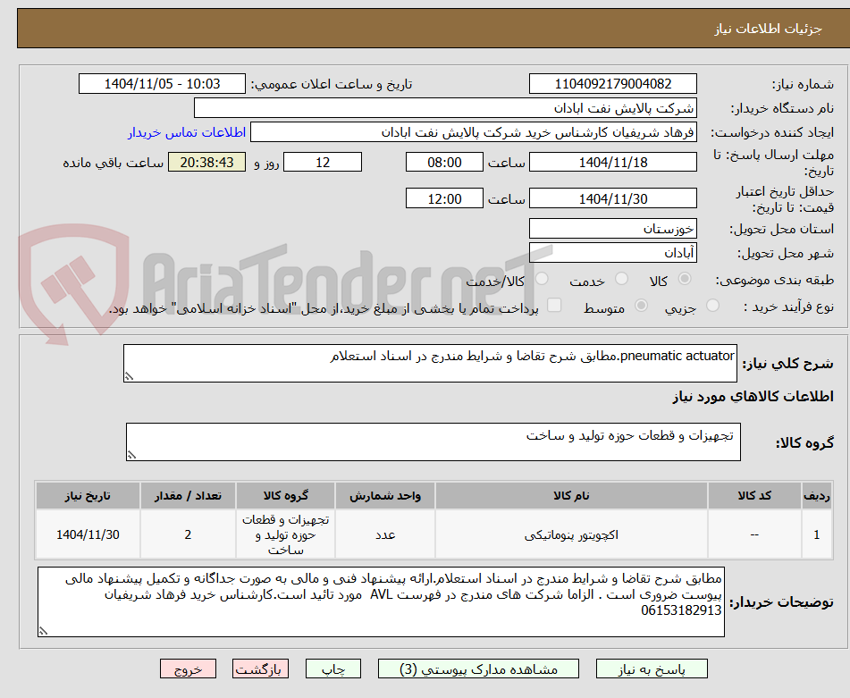 تصویر کوچک آگهی pneumatic actuator.مطابق شرح تقاضا و شرایط مندرج در اسناد استعلام