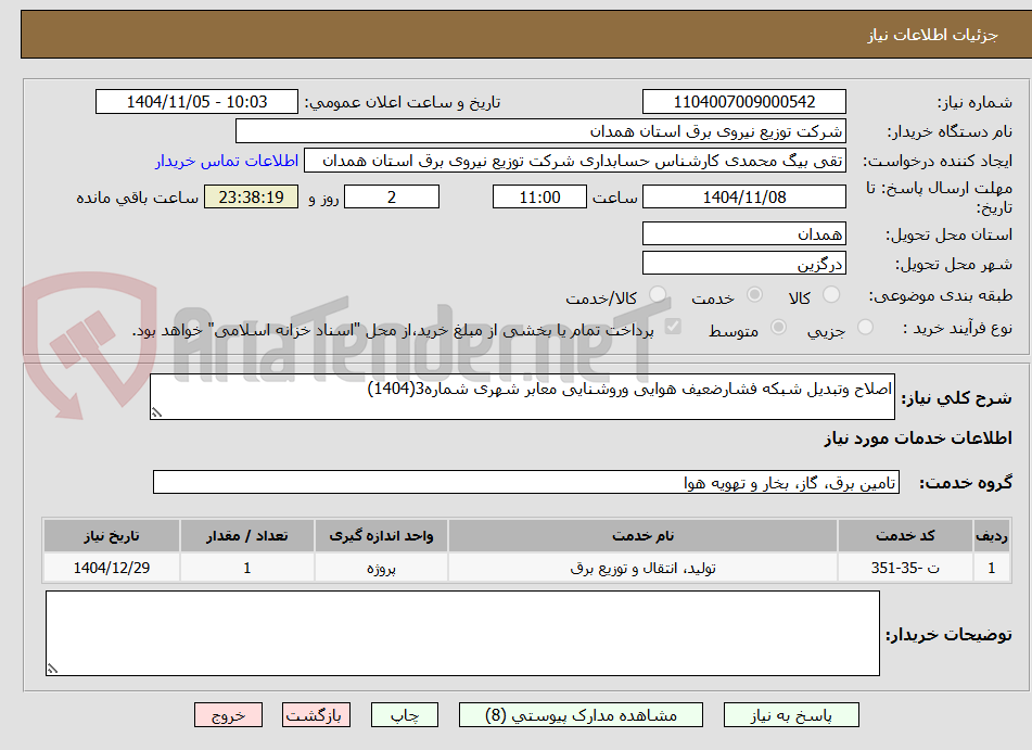 تصویر کوچک آگهی اصلاح وتبدیل شبکه فشارضعیف هوایی وروشنایی معابر شهری شماره3(1404)