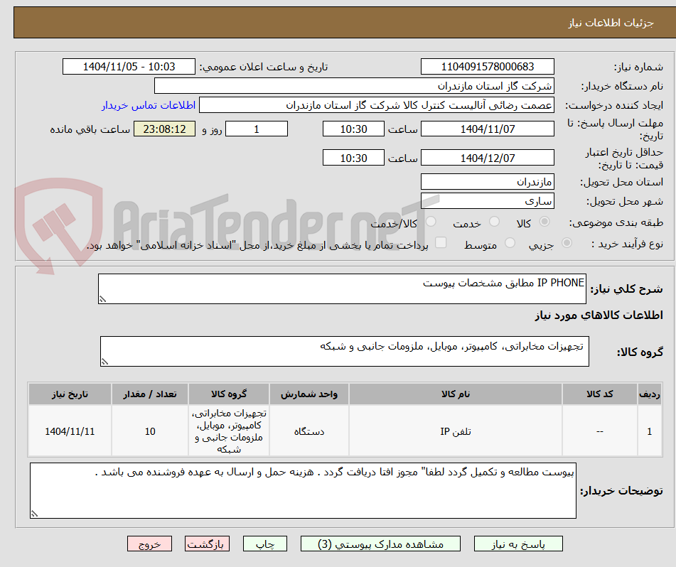 تصویر کوچک آگهی IP PHONE مطابق مشخصات پیوست