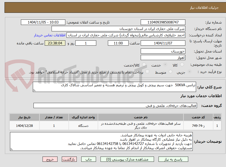 تصویر کوچک آگهی ترانس 50KVA جهت سیم پیچی و کویل پیچی و ترمیم هسته و تعمیر اساسی شالاک کاری