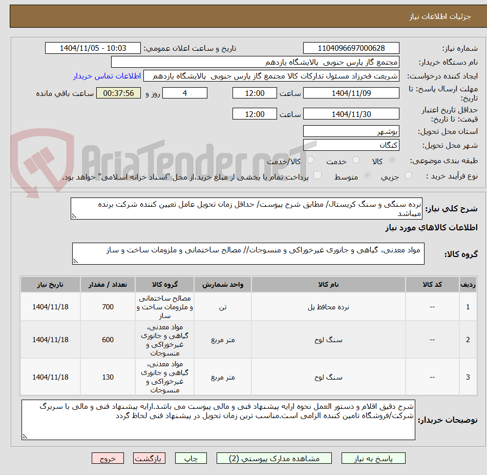 تصویر کوچک آگهی نرده سنگی و سنگ کریستال/ مطابق شرح پیوست/ حداقل زمان تحویل عامل تعیین کننده شرکت برنده میباشد