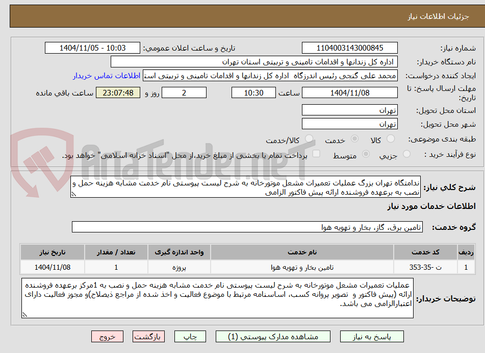 تصویر کوچک آگهی ندامتگاه تهران بزرگ عملیات تعمیرات مشعل موتورخانه به شرح لیست پیوستی نام خدمت مشابه هزینه حمل و نصب به برعهده فروشنده ارائه پیش فاکتور الزامی