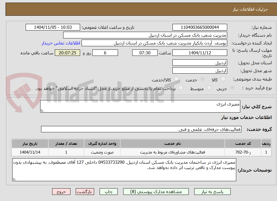 تصویر کوچک آگهی ممیزی انرژی