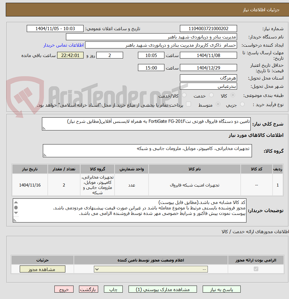 تصویر کوچک آگهی تامین دو دستگاه فایروال فورتی نتFortiGate FG-201F به همراه لایسنس آفلاین(مطابق شرح نیاز)