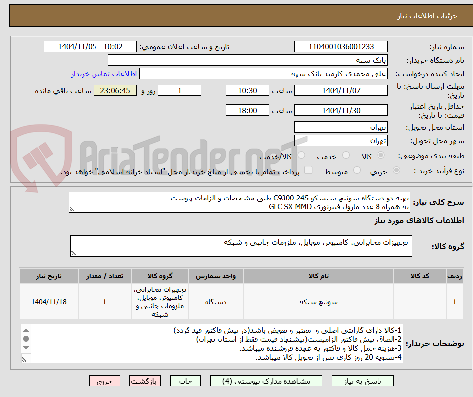 تصویر کوچک آگهی تهیه دو دستگاه سوئیچ سیسکو C9300 24S طبق مشخصات و الزامات پیوست
به همراه 8 عدد ماژول فیبرنوری GLC-SX-MMD