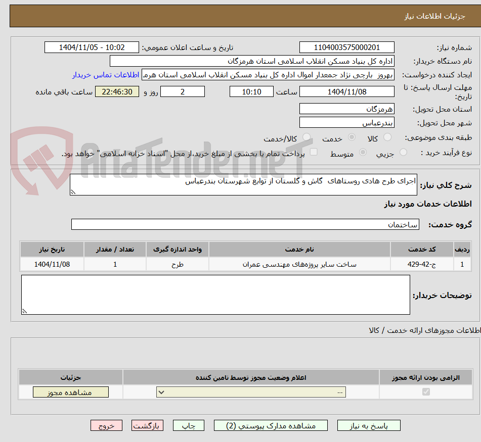 تصویر کوچک آگهی اجرای طرح هادی روستاهای  گاش و گلستان از توابع شهرستان بندرعباس 