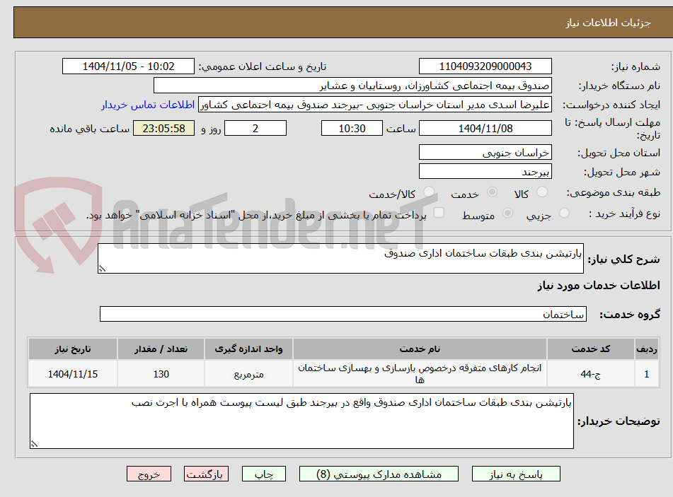تصویر کوچک آگهی پارتیشن بندی طبقات ساختمان اداری صندوق 