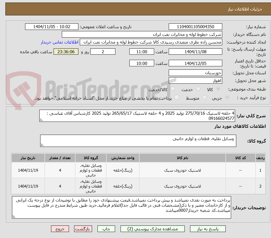 تصویر کوچک آگهی 4 حلقه لاستیک 275/70/16 تولید 2025 و 4 حلقه لاستیک 265/65/17 تولید 2025 کارشناس آقای عباسی : 09166024577
